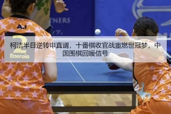 ke-jie-ban-mu-ni-zhuan-shen-zhen-xu-shi-fan-qi-shou-guan-zhan-zhong-ran-shi-guan-meng-zhong-guo-wei-qi-hui-nuan-xin-hao-2-913.jpg