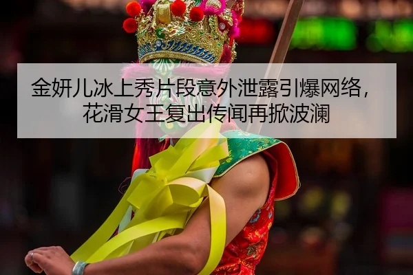 jin-yan-er-bing-shang-xiu-pian-duan-yi-wai-xie-lou-yin-bao-wang-luo-hua-hua-nv-wang-fu-chu-chuan-wen-zai-xian-bo-lan-2-118.jpg