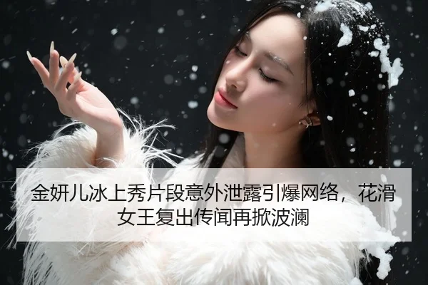 jin-yan-er-bing-shang-xiu-pian-duan-yi-wai-xie-lou-yin-bao-wang-luo-hua-hua-nv-wang-fu-chu-chuan-wen-zai-xian-bo-lan-1-984.jpg
